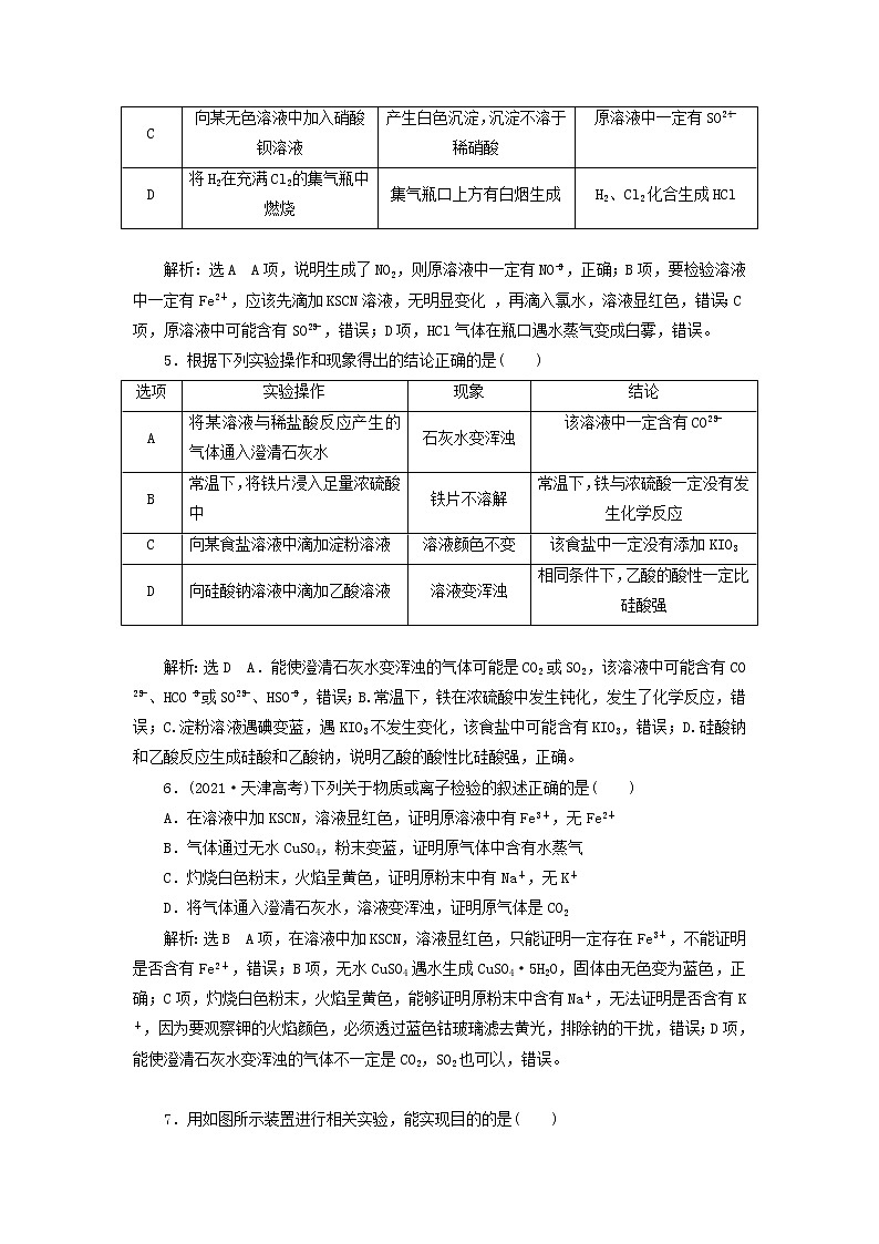 2022届高考化学一轮复习全程跟踪检测59实验方法2__物质的检验与鉴别含解析02