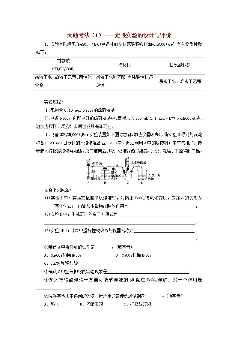 2022届高考化学一轮复习全程跟踪检测60大题考法1__定性实验的设计与评价含解析01