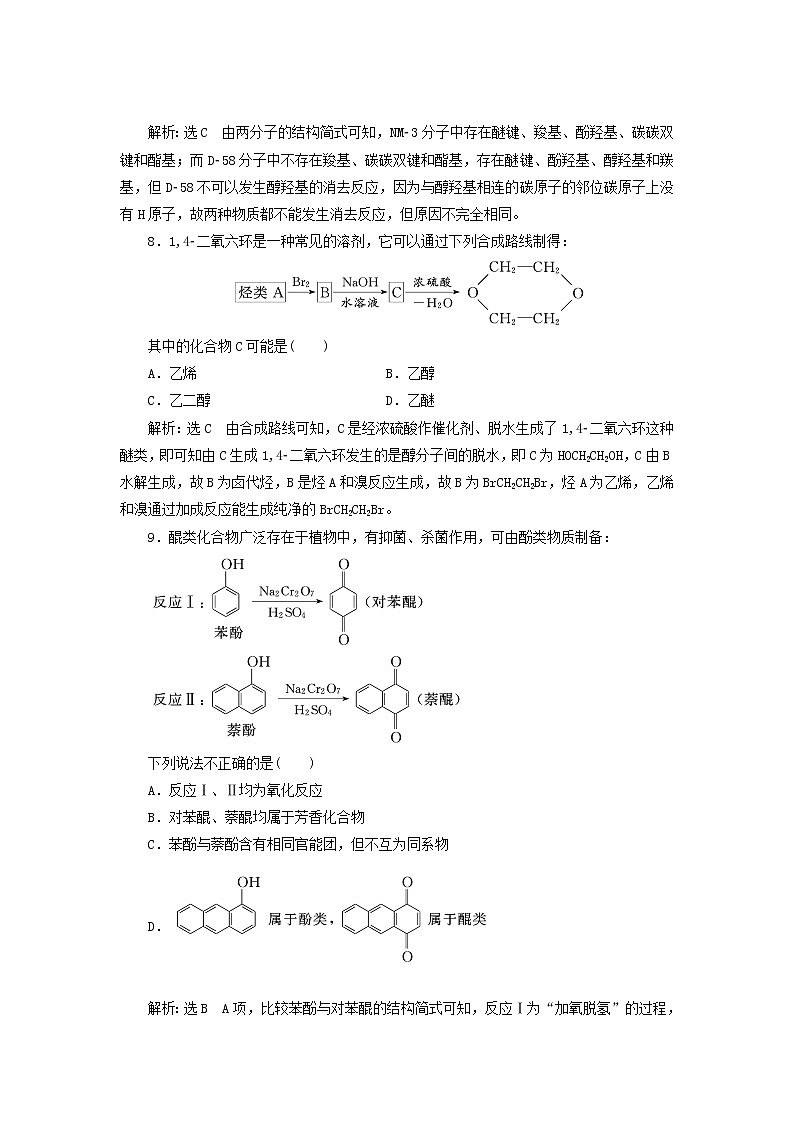 2022届高考化学一轮复习全程跟踪检测70分类突破2__醇酚醛含解析03