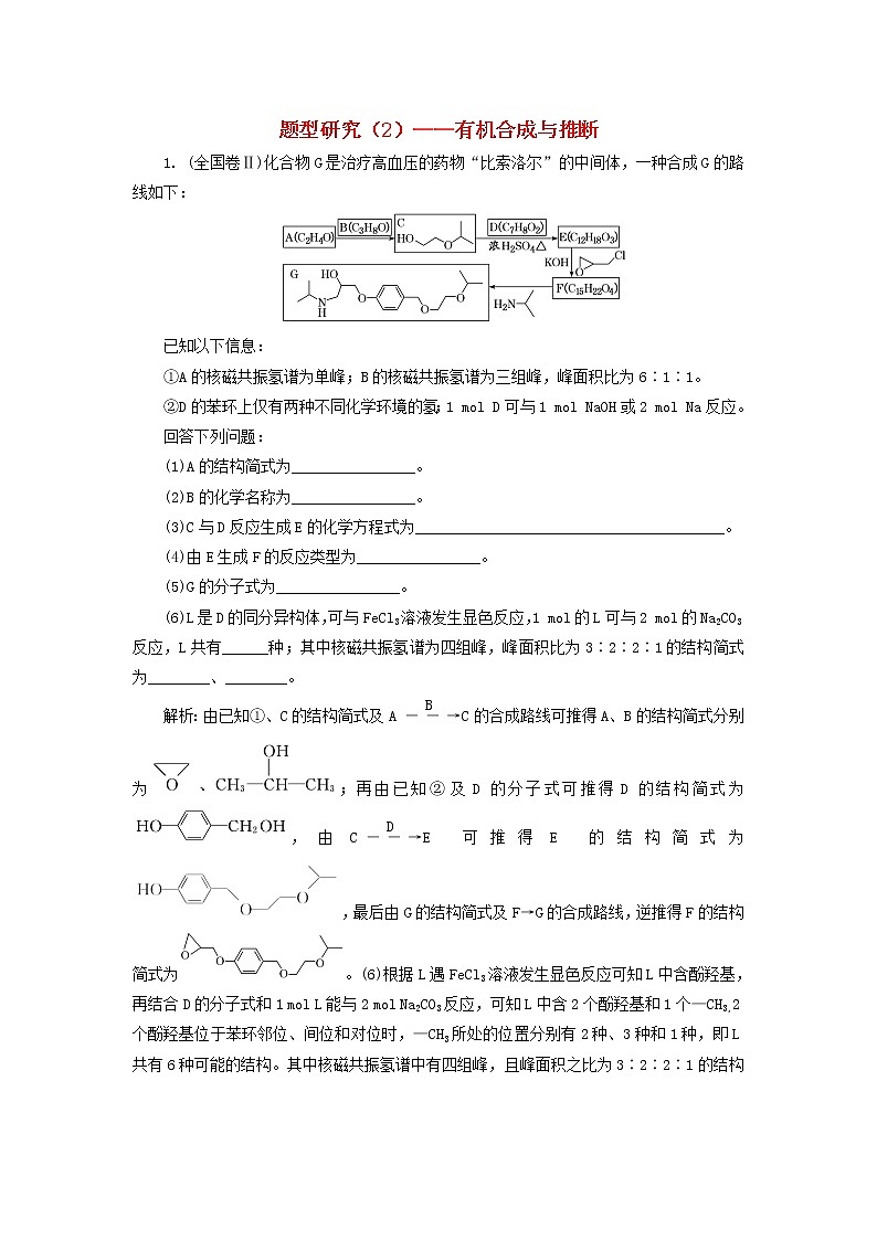 2022届高考化学一轮复习全程跟踪检测74题型研究2__有机合成与推断含解析01