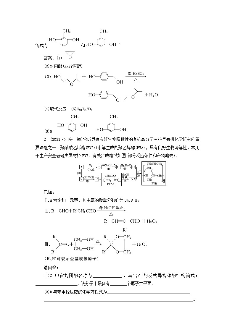 2022届高考化学一轮复习全程跟踪检测74题型研究2__有机合成与推断含解析02