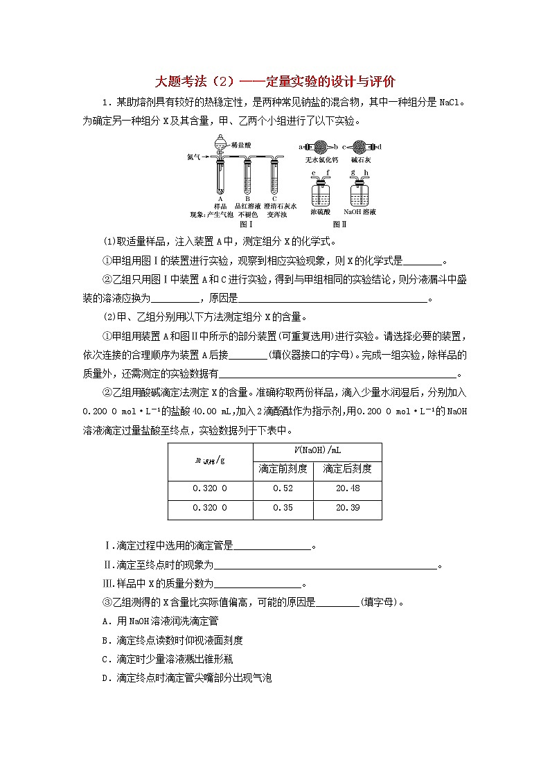 2022届高考化学一轮复习全程跟踪检测61大题考法2__定量实验的设计与评价含解析01