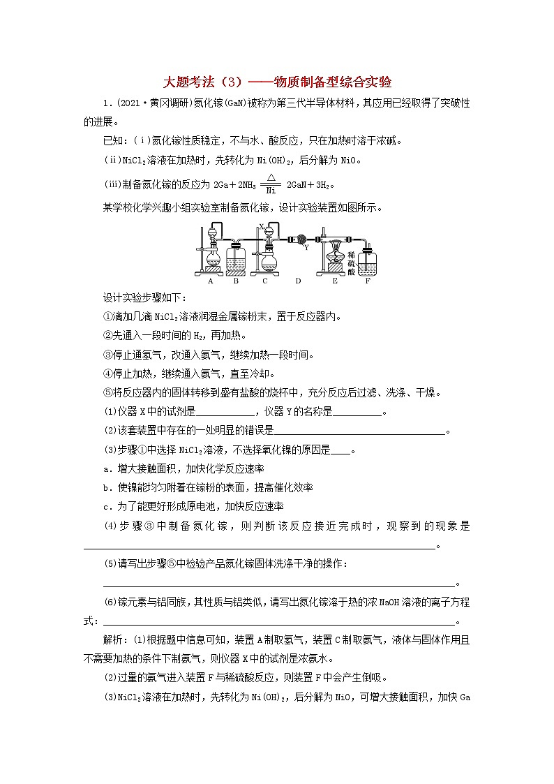 2022届高考化学一轮复习全程跟踪检测62大题考法3__物质制备型综合实验含解析01