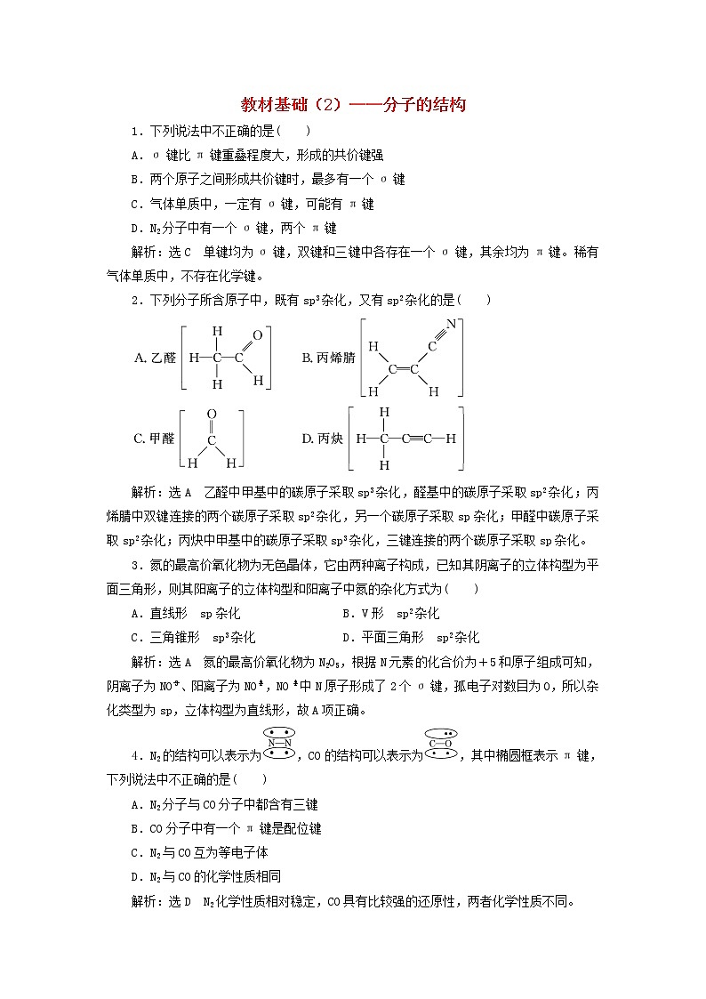 2022届高考化学一轮复习全程跟踪检测64教材基础2__分子的结构含解析01