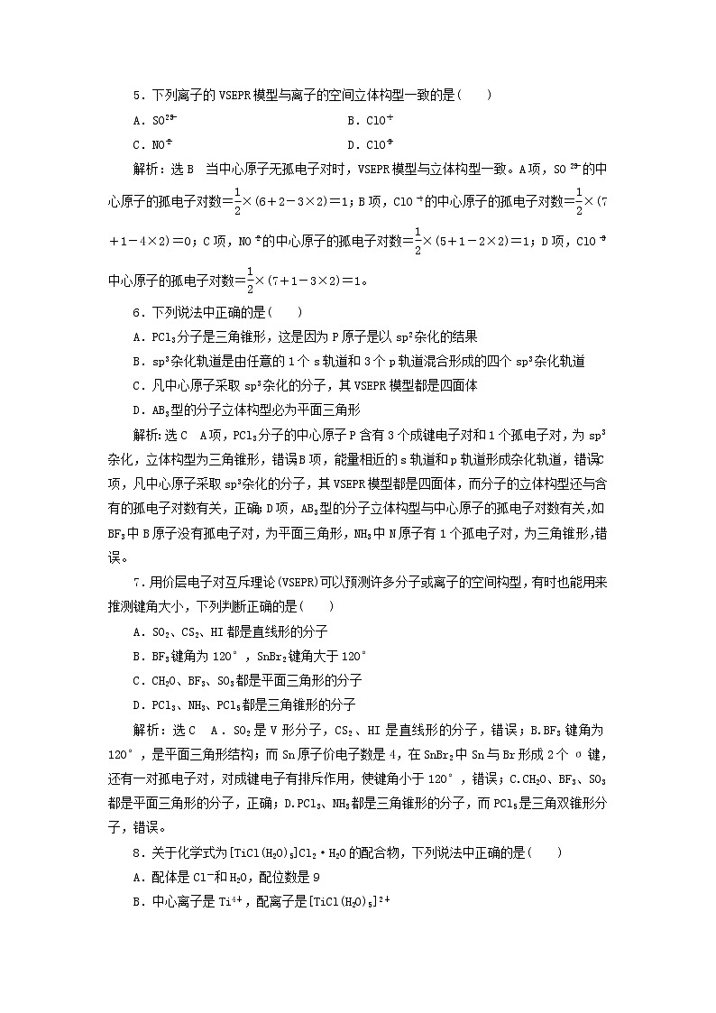 2022届高考化学一轮复习全程跟踪检测64教材基础2__分子的结构含解析02