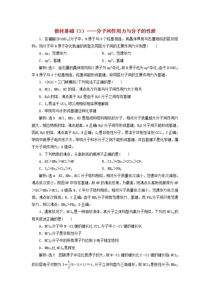 2022届高考化学一轮复习全程跟踪检测65教材基础3__分子间作用力与分子的性质含解析01