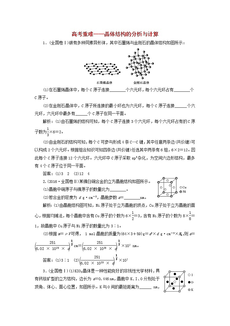2022届高考化学一轮复习全程跟踪检测67高考重难__晶体结构的分析与计算含解析01