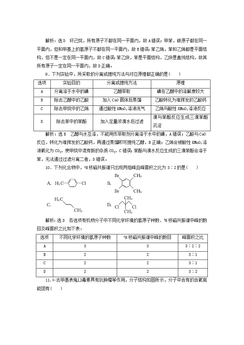 2022届高考化学一轮复习全程跟踪检测68宏观把握__认识有机化合物含解析第3页