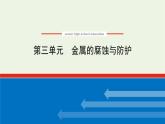2021_2022学年新教材高中化学专题1化学反应与能量变化3金属的腐蚀与防护课件苏教版选择性必修1
