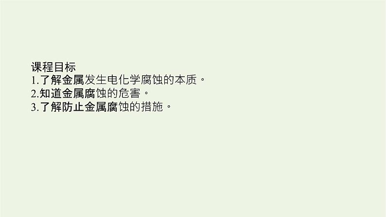 2021_2022学年新教材高中化学专题1化学反应与能量变化3金属的腐蚀与防护课件苏教版选择性必修102