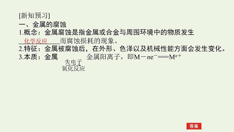 2021_2022学年新教材高中化学专题1化学反应与能量变化3金属的腐蚀与防护课件苏教版选择性必修105