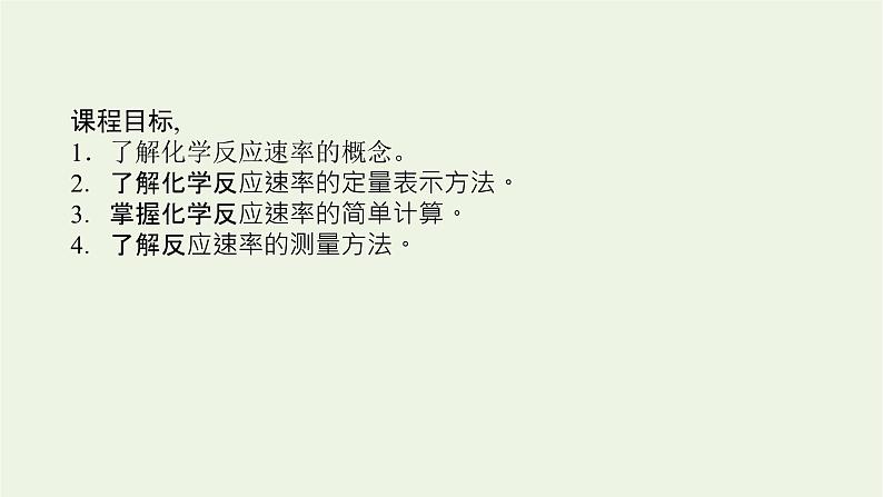 2021_2022学年新教材高中化学专题2化学反应速率与化学平衡1.1化学反应速率的表示方法课件苏教版选择性必修102