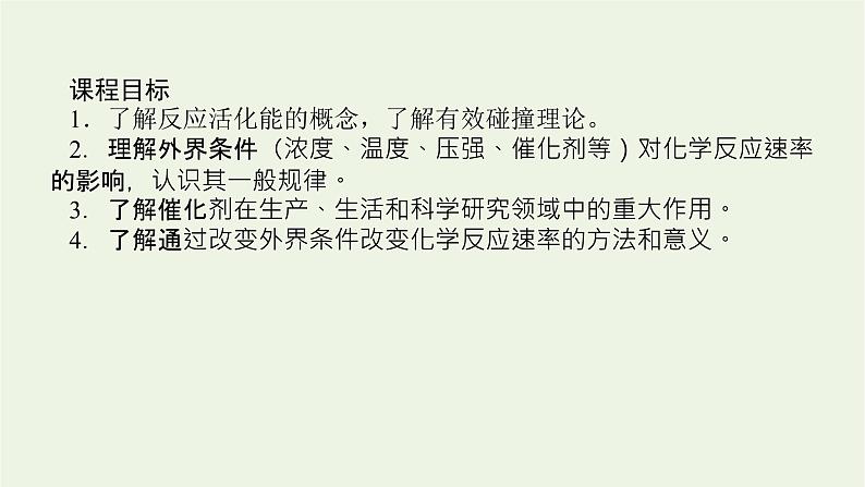 2021_2022学年新教材高中化学专题2化学反应速率与化学平衡1.2影响化学反应速率的因素课件苏教版选择性必修1第2页