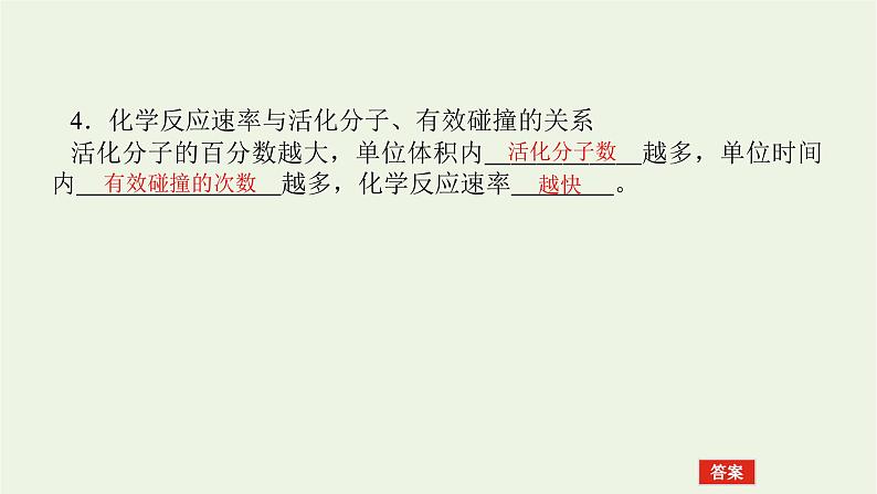 2021_2022学年新教材高中化学专题2化学反应速率与化学平衡1.2影响化学反应速率的因素课件苏教版选择性必修1第8页