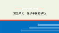 苏教版 (2019)选择性必修1专题2 化学反应速率与化学平衡第三单元 化学平衡的移动课文配套课件ppt