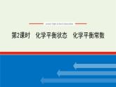2021_2022学年新教材高中化学专题2化学反应速率与化学平衡2.2化学平衡状态化学平衡常数课件苏教版选择性必修1