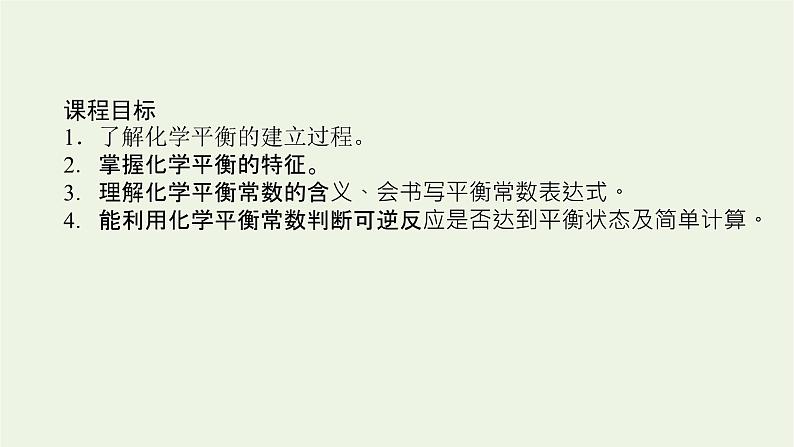 2021_2022学年新教材高中化学专题2化学反应速率与化学平衡2.2化学平衡状态化学平衡常数课件苏教版选择性必修102