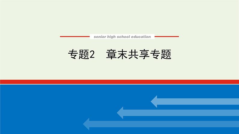 2021_2022学年新教材高中化学专题2化学反应速率与化学平衡章末共享专题课件苏教版选择性必修101