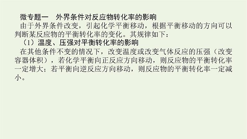 2021_2022学年新教材高中化学专题2化学反应速率与化学平衡章末共享专题课件苏教版选择性必修103