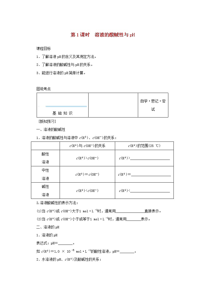 2021_2022学年新教材高中化学专题3水溶液中的离子反应2.1溶液的酸碱性与pH学案苏教版选择性必修101