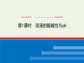 2021_2022学年新教材高中化学专题3水溶液中的离子反应2.1溶液的酸碱性与pH课件苏教版选择性必修1