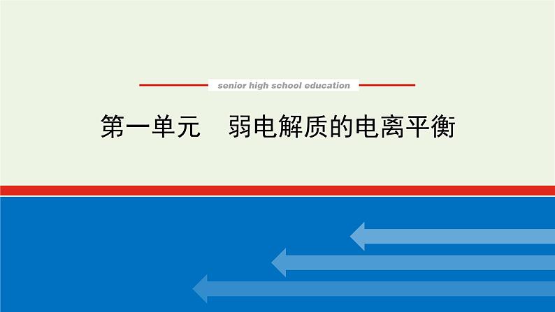 2021_2022学年新教材高中化学专题3水溶液中的离子反应1弱电解质的电离平衡课件苏教版选择性必修101