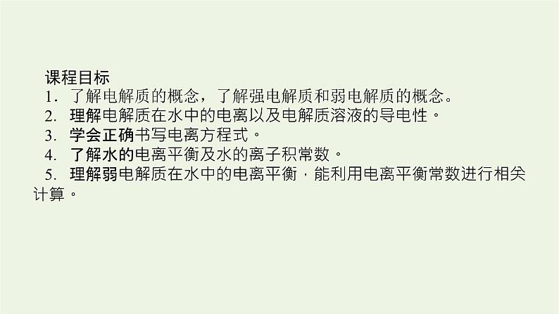 2021_2022学年新教材高中化学专题3水溶液中的离子反应1弱电解质的电离平衡课件苏教版选择性必修102