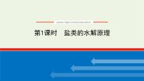 苏教版 (2019)选择性必修1第三单元 盐类的水解多媒体教学ppt课件