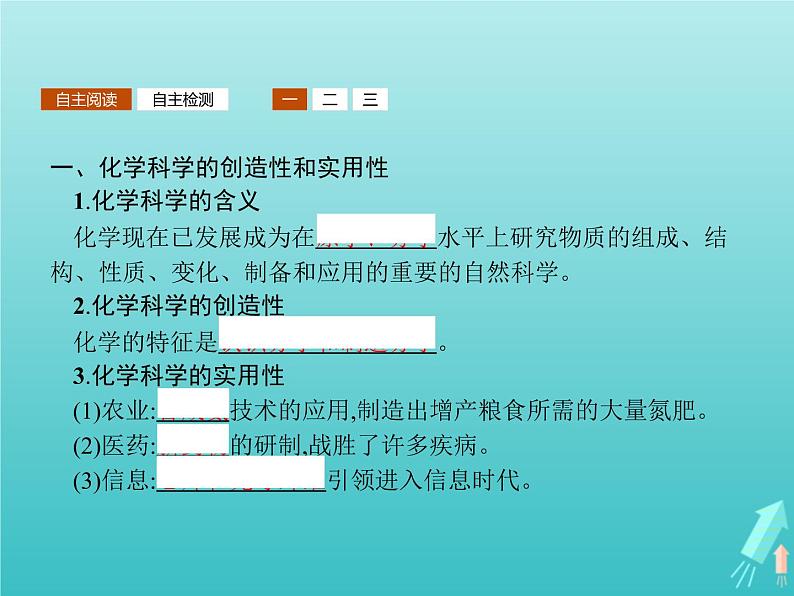 2021_2022学年高中化学第1章认识化学科学第1节走进化学科学课件鲁科版必修103