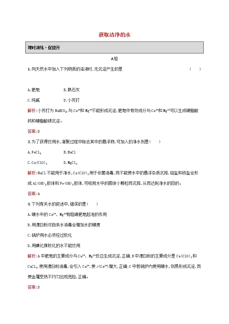 2021_2022学年高中化学第二单元化学与资源开发利用1获取洁净的水课后习题含解析新人教版选修201