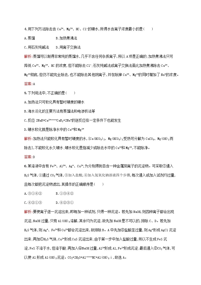 2021_2022学年高中化学第二单元化学与资源开发利用1获取洁净的水课后习题含解析新人教版选修202