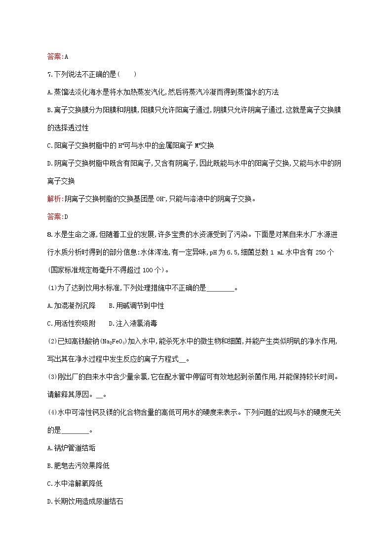 2021_2022学年高中化学第二单元化学与资源开发利用1获取洁净的水课后习题含解析新人教版选修203