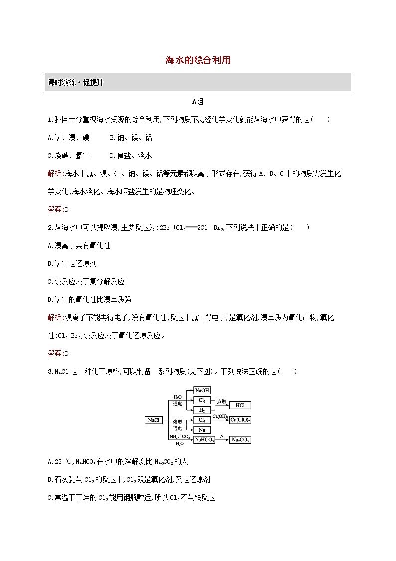 2021_2022学年高中化学第二单元化学与资源开发利用2海水的综合利用课后习题含解析新人教版选修2第1页