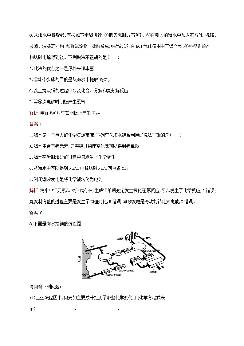 2021_2022学年高中化学第二单元化学与资源开发利用2海水的综合利用课后习题含解析新人教版选修2第3页