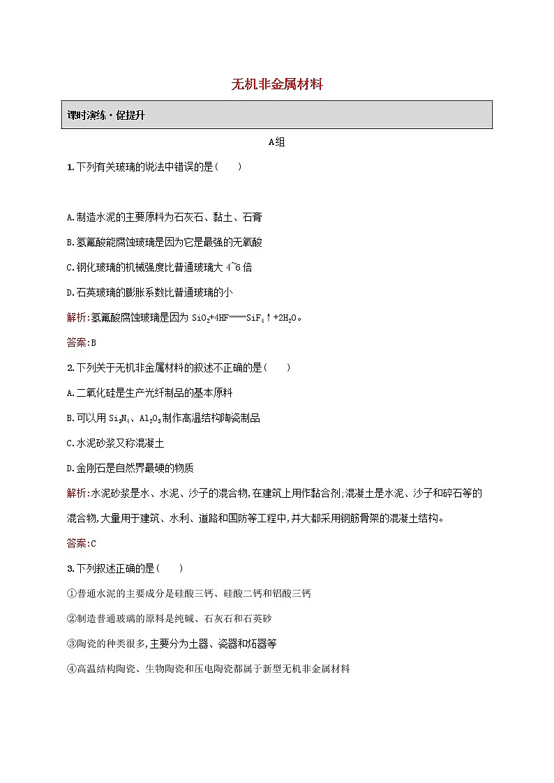 2021_2022学年高中化学第三单元化学与材料的发展1无机非金属材料课后习题含解析新人教版选修2第1页