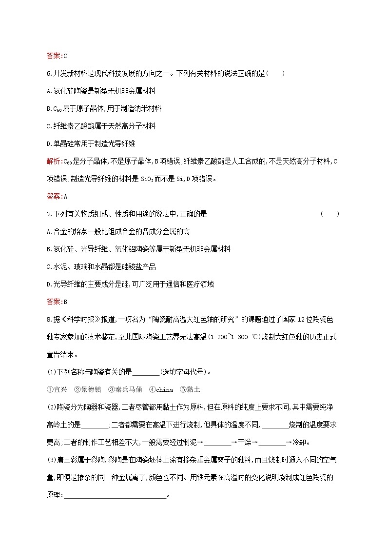 2021_2022学年高中化学第三单元化学与材料的发展1无机非金属材料课后习题含解析新人教版选修203