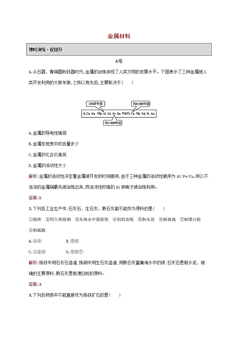 2021_2022学年高中化学第三单元化学与材料的发展2金属材料课后习题含解析新人教版选修2第1页