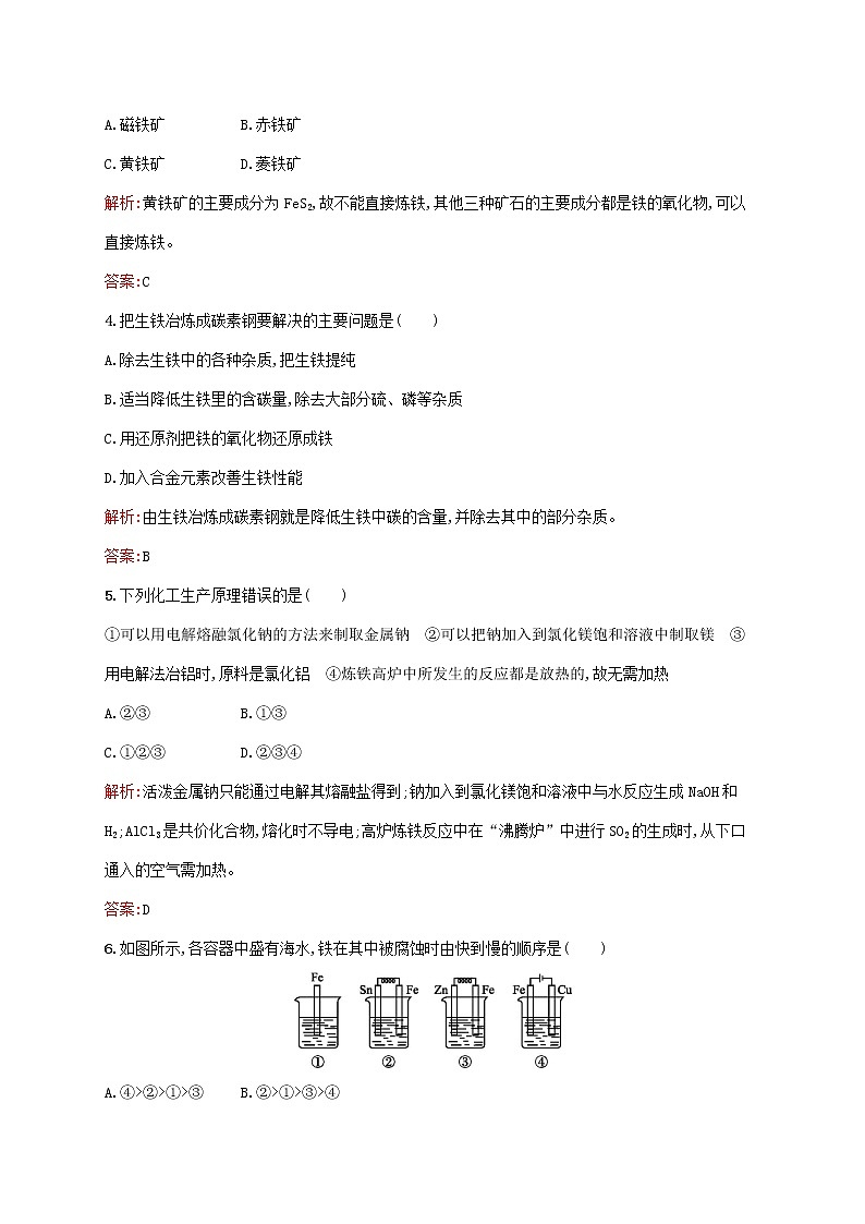 2021_2022学年高中化学第三单元化学与材料的发展2金属材料课后习题含解析新人教版选修2第2页