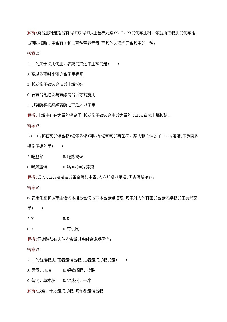2021_2022学年高中化学第四单元化学与技术的发展1化肥和农药课后习题含解析新人教版选修202