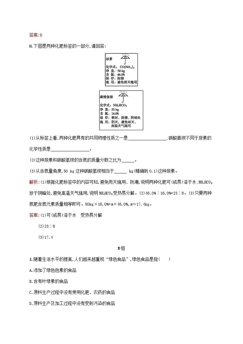 2021_2022学年高中化学第四单元化学与技术的发展1化肥和农药课后习题含解析新人教版选修203