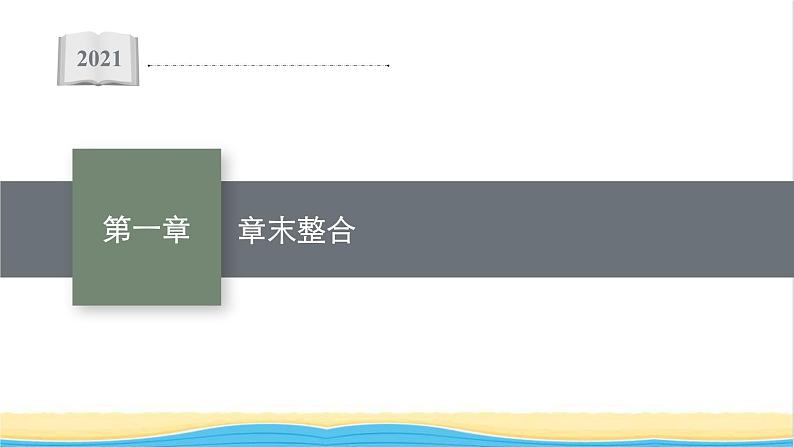 高中化学第一章原子结构与性质章末整合课件新人教版选择性必修第二册第1页