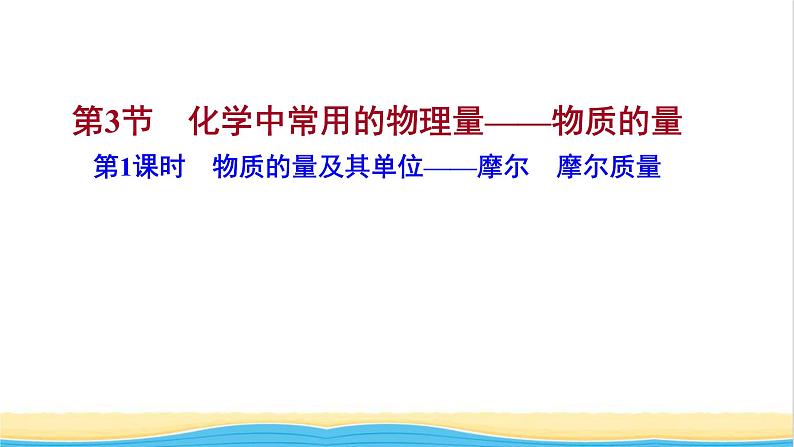福建专用高中化学第1章认识化学科学第3节第1课时物质的量及其单位__摩尔摩尔质量课件鲁科版必修101