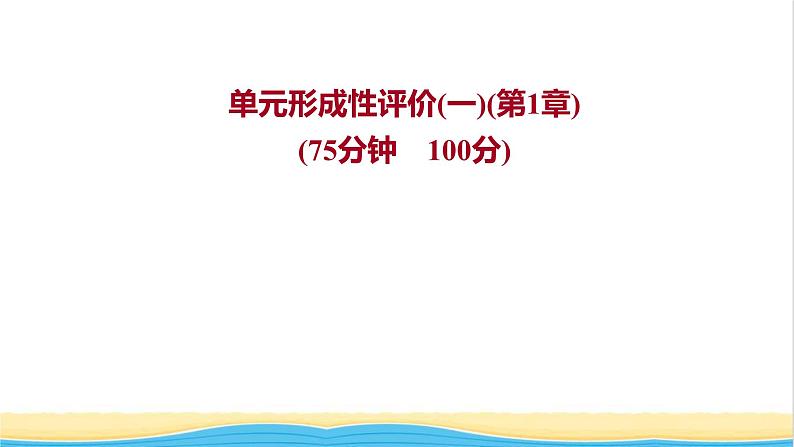 福建专用高中化学第1章认识化学科学单元练课件鲁科版必修101