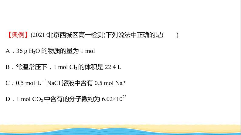 福建专用高中化学第1章认识化学科学第3节第4课时与物质的量相关概念的转化阿伏加德罗常数常见陷阱提升课时课件鲁科版必修104