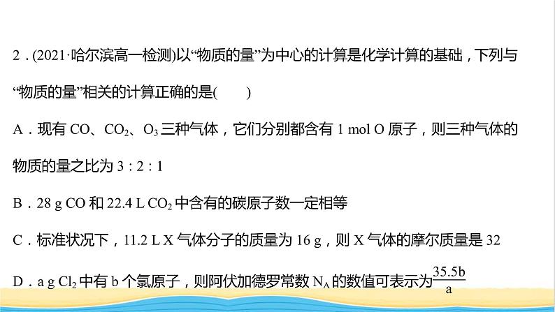 福建专用高中化学第1章认识化学科学第3节第4课时与物质的量相关概念的转化阿伏加德罗常数常见陷阱提升课时课件鲁科版必修108