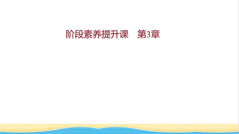 福建专用高中化学第3章物质的性质与转化阶段素养提升课课件鲁科版必修101