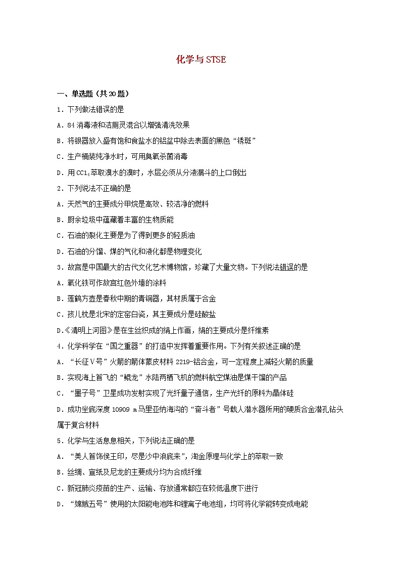 2022届高考化学一轮复习常考题型01化学与STSE含解析01