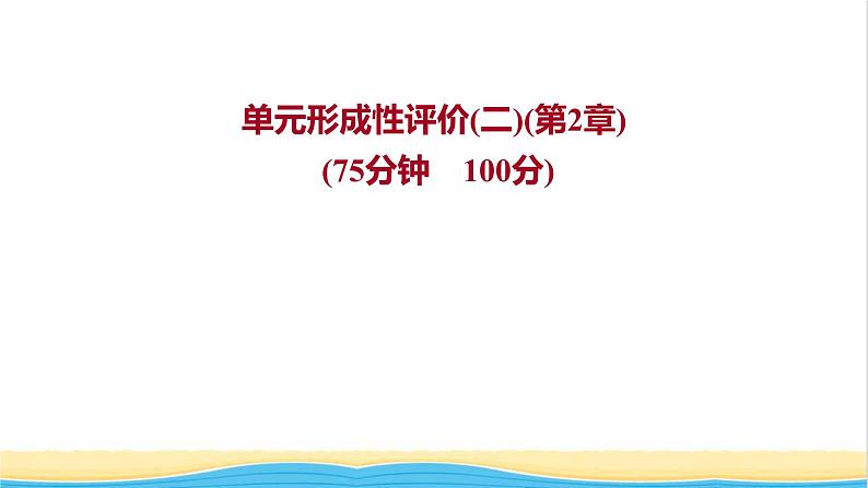 福建专用高中化学第2章元素与物质世界单元练课件鲁科版必修101