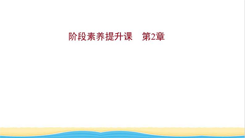 福建专用高中化学第2章元素与物质世界阶段素养提升课课件鲁科版必修101