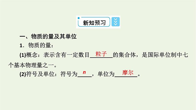 2021_2022学年新教材高中化学第2章海水中的重要元素__钠和氯第3节第1课时物质的量的单位__摩尔课件新人教版必修第一册07